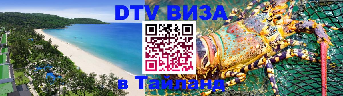 Оформить DTV визу в Тайланд Батайск 