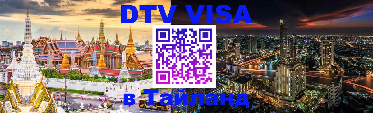 Visa ДТВ Тайланд помощь Батайск 
